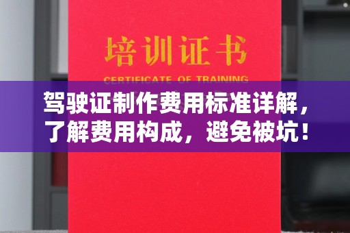 江干驾驶证制作费用标准详解，了解费用构成，避免被坑！
