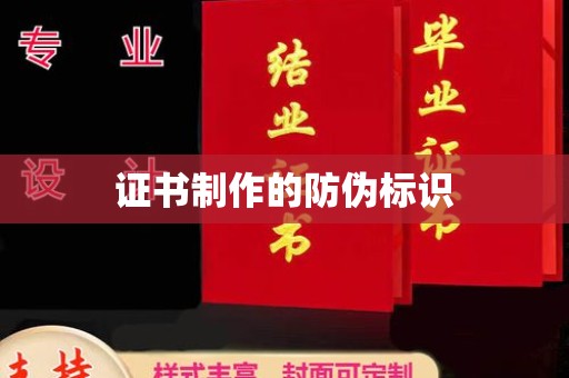 江干证书制作的防伪标识