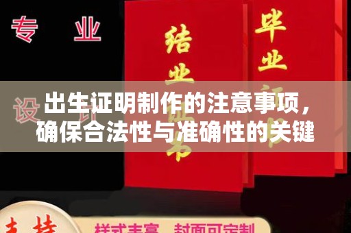 江干出生证明制作的注意事项，确保合法性与准确性的关键步骤