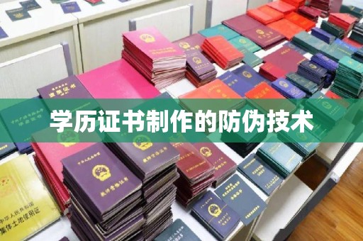 江干学历证书制作的防伪技术