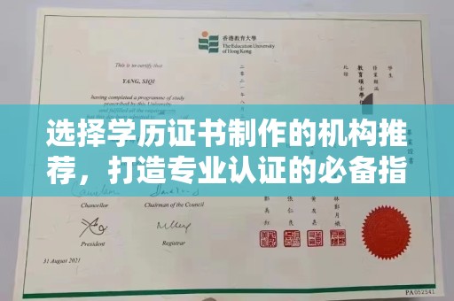 江干选择学历证书制作的机构推荐，打造专业认证的必备指南