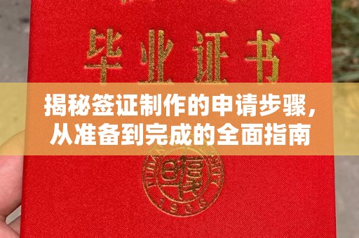 江干揭秘签证制作的申请步骤，从准备到完成的全面指南