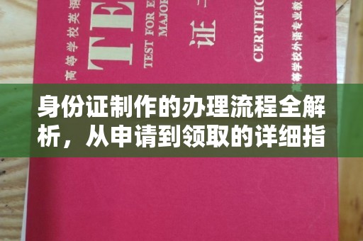江干身份证制作的办理流程全解析，从申请到领取的详细指南