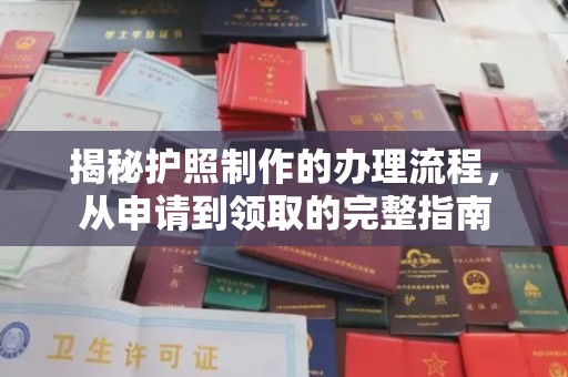 江干揭秘护照制作的办理流程，从申请到领取的完整指南