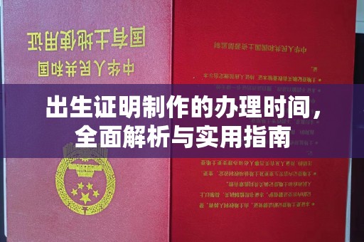 江干出生证明制作的办理时间，全面解析与实用指南