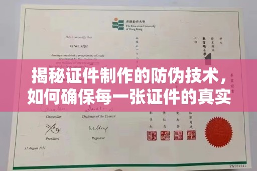 江干揭秘证件制作的防伪技术，如何确保每一张证件的真实性