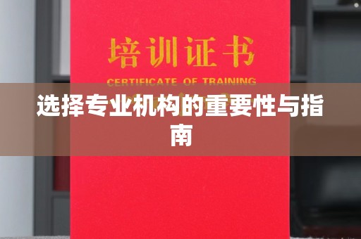 江干选择专业机构的重要性与指南