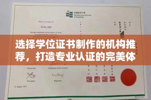 江干选择学位证书制作的机构推荐，打造专业认证的完美体验