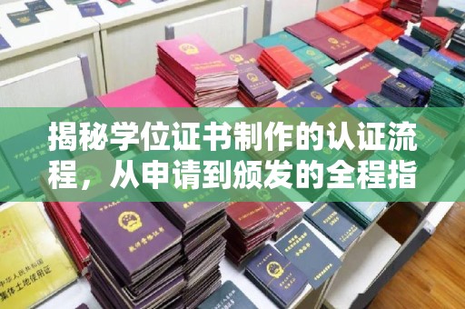 江干揭秘学位证书制作的认证流程，从申请到颁发的全程指南
