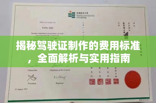 江干揭秘驾驶证制作的费用标准，全面解析与实用指南