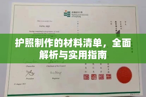 江干护照制作的材料清单，全面解析与实用指南