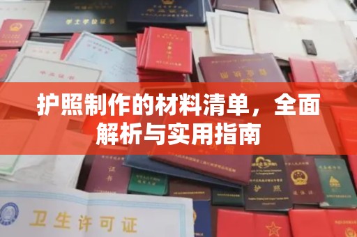 江干护照制作的材料清单，全面解析与实用指南