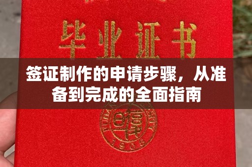 江干签证制作的申请步骤，从准备到完成的全面指南