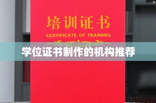 江干学位证书制作的机构推荐