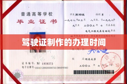江干驾驶证制作的办理时间