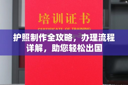 江干护照制作全攻略，办理流程详解，助您轻松出国