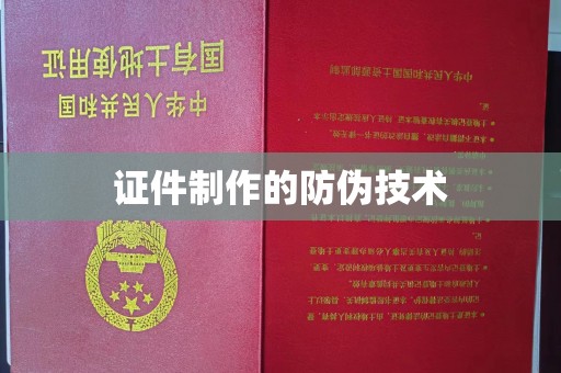 江干证件制作的防伪技术