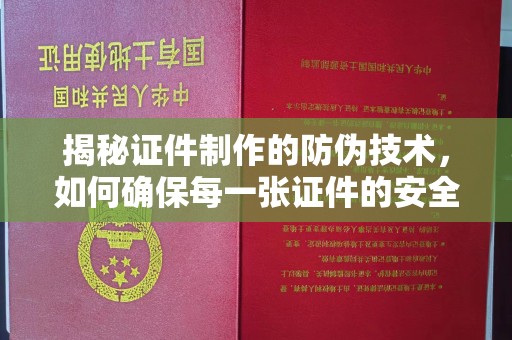 江干揭秘证件制作的防伪技术，如何确保每一张证件的安全与真实