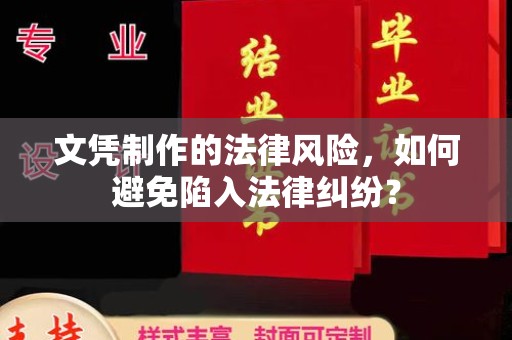 江干文凭制作的法律风险，如何避免陷入法律纠纷？