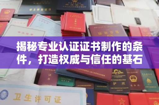 江干揭秘专业认证证书制作的条件，打造权威与信任的基石