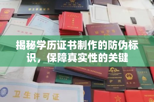 江干揭秘学历证书制作的防伪标识，保障真实性的关键