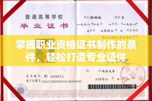 江干掌握职业资格证书制作的条件，轻松打造专业证件