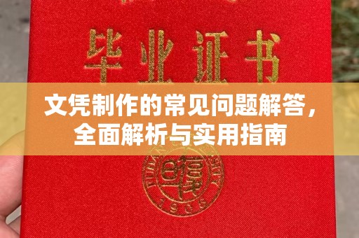 江干文凭制作的常见问题解答，全面解析与实用指南