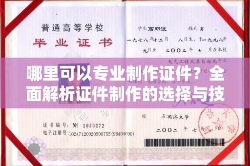 江干哪里可以专业制作证件？全面解析证件制作的选择与技巧