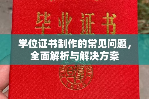 江干学位证书制作的常见问题，全面解析与解决方案