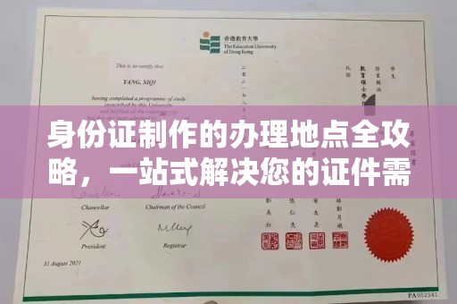 江干身份证制作的办理地点全攻略，一站式解决您的证件需求