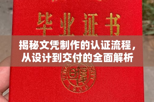 江干揭秘文凭制作的认证流程，从设计到交付的全面解析