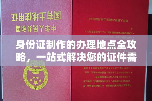 江干身份证制作的办理地点全攻略，一站式解决您的证件需求