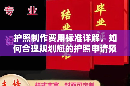 江干护照制作费用标准详解，如何合理规划您的护照申请预算