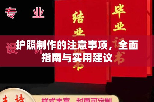 江干护照制作的注意事项，全面指南与实用建议