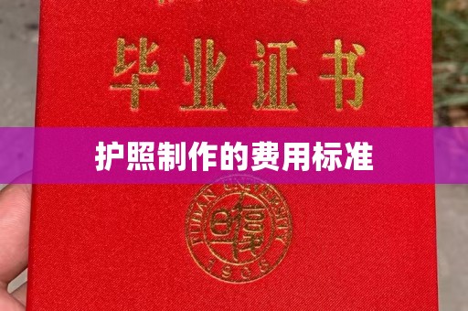 江干护照制作的费用标准