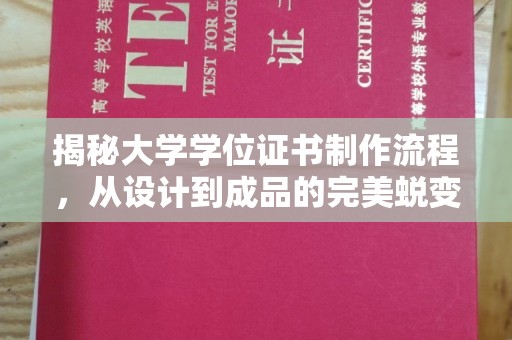 江干揭秘大学学位证书制作流程，从设计到成品的完美蜕变
