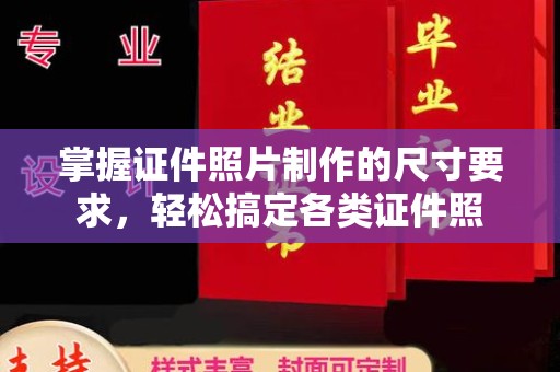 江干掌握证件照片制作的尺寸要求，轻松搞定各类证件照