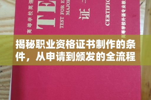 江干揭秘职业资格证书制作的条件，从申请到颁发的全流程解析