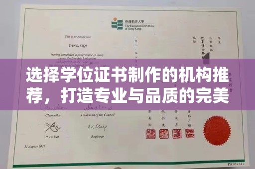 江干选择学位证书制作的机构推荐，打造专业与品质的完美结合