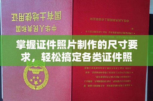 江干掌握证件照片制作的尺寸要求，轻松搞定各类证件照