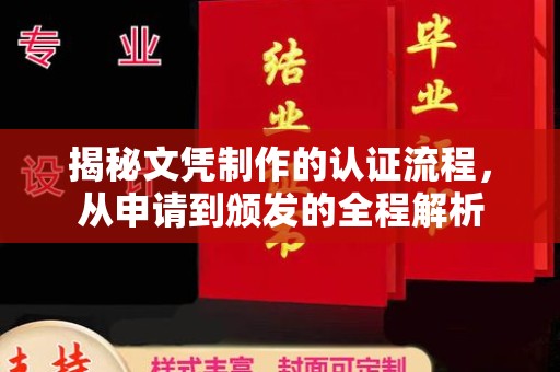 江干揭秘文凭制作的认证流程，从申请到颁发的全程解析