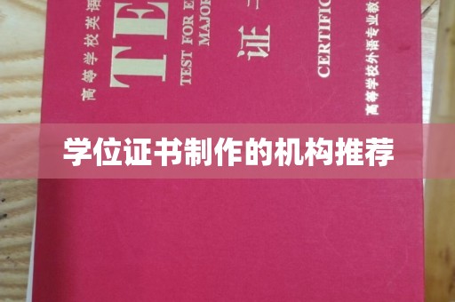 江干学位证书制作的机构推荐