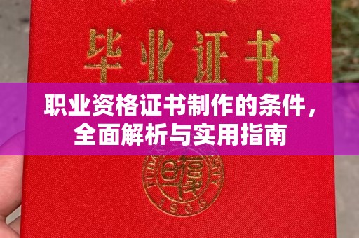 江干职业资格证书制作的条件，全面解析与实用指南