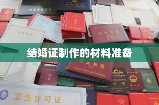 江干结婚证制作的材料准备