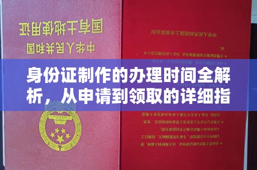 江干身份证制作的办理时间全解析，从申请到领取的详细指南
