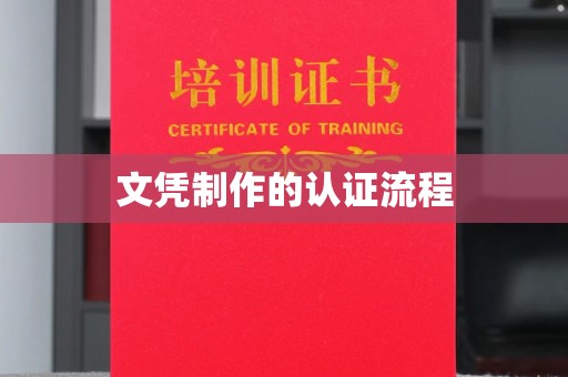 江干文凭制作的认证流程