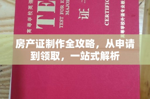 江干房产证制作全攻略，从申请到领取，一站式解析