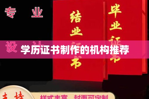 江干学历证书制作的机构推荐