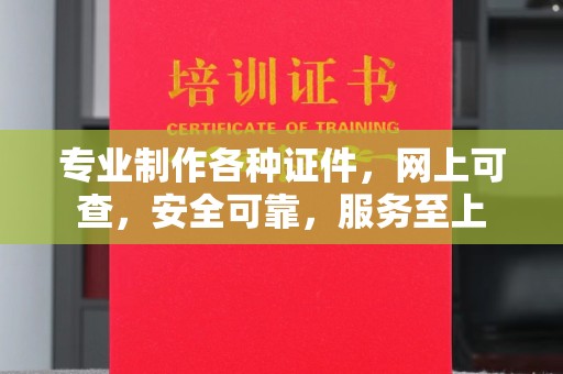 江干专业制作各种证件，网上可查，安全可靠，服务至上