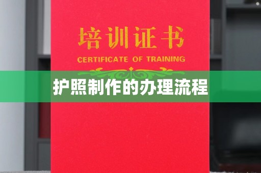 江干护照制作的办理流程